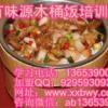 培訓(xùn)木桶飯做法去哪學(xué) 鄭州木桶飯做法加盟    木桶飯培訓(xùn)