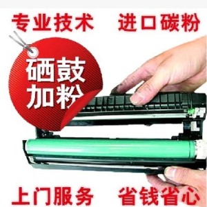 惠普 佳能 兄弟 三星打印機(jī)硒鼓加粉 打印效果媲美原裝 北京市免費(fèi)xx