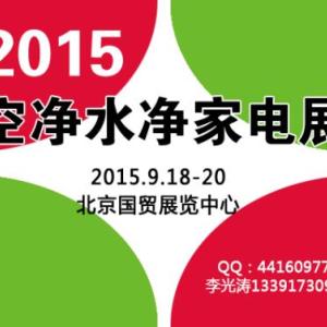 2015第六屆北京空氣凈化、水凈化及環(huán)保家電招商加盟展覽會