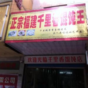 千里香餛飩開店培訓