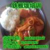 漢中鐵板飯創業培訓 學習鐵板飯做法配方 去哪學木桶飯技術
