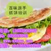 學(xué)習(xí)手抓餅配方做法  培訓(xùn)家常手抓餅多少錢  怎么做醬香餅技術(shù)