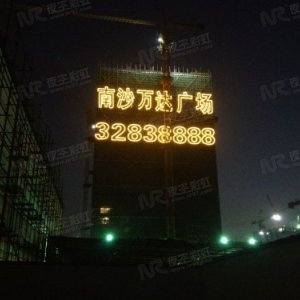 廣告發光字 樓體發光字 樓盤發光字 寫字樓發光字 LED發光字—專業生產