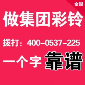 全國公司彩鈴制作開通上傳一站式服務