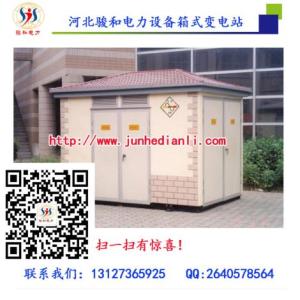 河北箱式變電站廠家  箱式變電站報價  箱式變電站