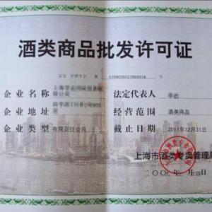 上海的貿(mào)易公司辦理酒類流通許可證服務(wù)