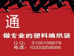煤球袋 寧河編織袋 蘆臺編織袋 通達塑料包裝有限公司 出口編織袋 塑料編織袋 唐山編織袋 薊縣編織袋 遵化編織袋