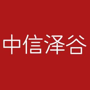 天津市紅橋區(qū)公司注冊，流程，條件，費(fèi)用，中信澤谷