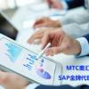 MTC攜手進口鮮打造基于SAP B One Cloud on HANA的O2O全渠道業務平臺