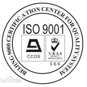 ISO9001認證