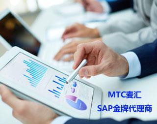 SAP廣州實施商首選廣州SAP B1代理商 MTC麥匯