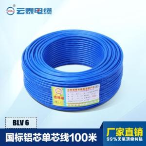 云泰牌 BLV-6 鋁芯絕緣電線 國標(biāo)3C認(rèn)證