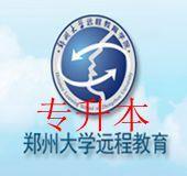 鄭州大學遠程教育《基礎醫學》專升本