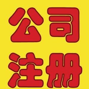 注冊(cè)公司
