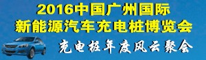 2016廣州國際新能源汽車充電樁展覽會
