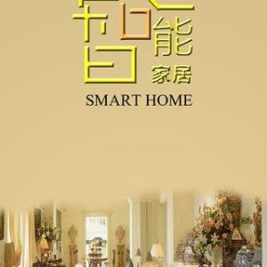 山東智能家居 專業設計與定制安裝