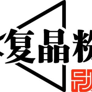 復晶砂粉定制