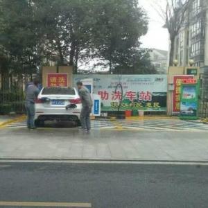 11閃靚智能自助洗車機