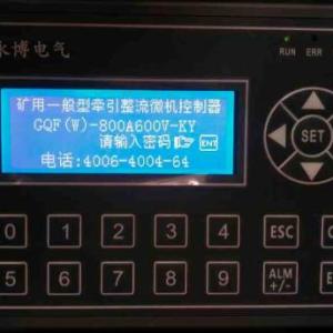 礦用HGDQ－II直流牽引整流微機控制器