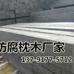 供應 防腐枕木