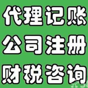 0元注冊(cè)公司代理記賬資質(zhì)辦理商標(biāo)注冊(cè)咨詢