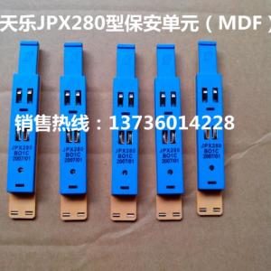 天樂JPX280保安單元