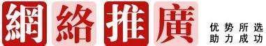 網絡推廣