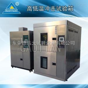 二箱式冷熱沖擊試驗箱GT-TC-64