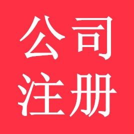 鄭州代理公司注冊|鄭州公司代辦代理