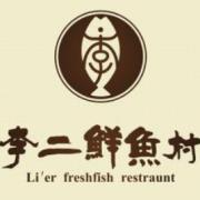 李二鮮魚村火鍋加盟費多少錢