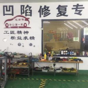 臨沂汽車無痕凹陷修復