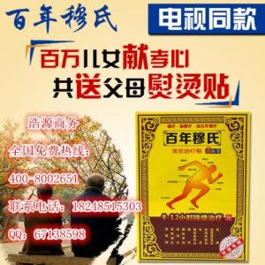 百年穆氏燙熨治療貼