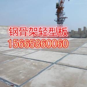 山東 鋼骨架輕型板 鋼骨架輕型屋面板