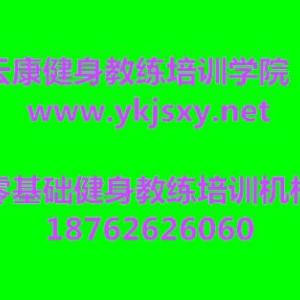 北京健身教練培訓學校*肚皮舞培訓*云康健身