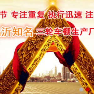 三輪車棚