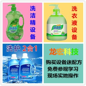 洗潔精設備 洗潔精配方 洗潔精生產設備