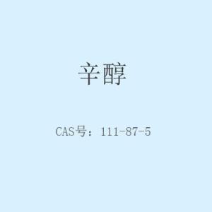 辛醇