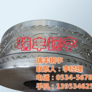 汽車輪轂鋼字頭|重慶鋼字頭|瑞豐鋼字