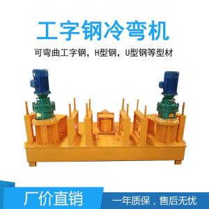 二手工字鋼冷彎機 數(shù)控型鋼冷彎機 價錢