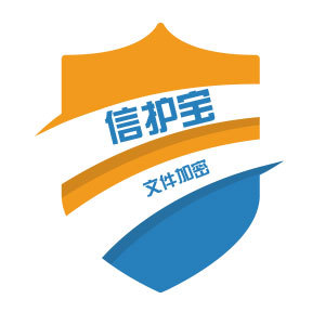南通圖紙加密軟件_信護寶_南通文檔加密_南通數據加密系統_南通防泄密軟件_南通文