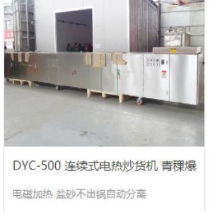炒貨機-電磁炒貨機-東億機械(推薦商家)