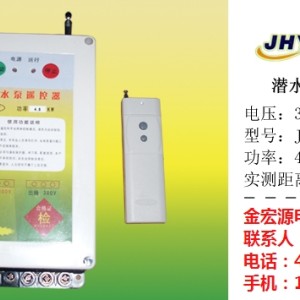 金宏源電子、 銘牌潛水泵遙控開(kāi)關(guān) 、山東潛水泵遙控開(kāi)關(guān)