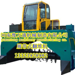 2600型履帶式翻堆機廠家