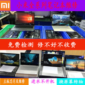 合肥小米Xiaomi电脑维修点|小米红米电脑屏幕.电池.键盘.主板维修