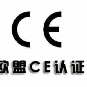 充電器深圳CE認證公司