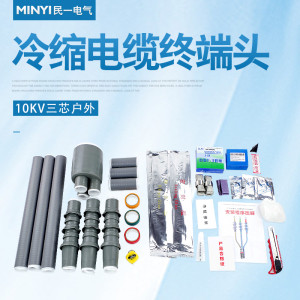10kv戶內戶外冷縮管3*50 70終端頭WLS三芯單芯NLS電纜附件