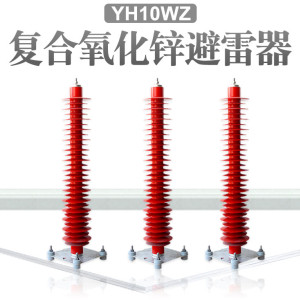 上海氧化锌避雷器YH10WZ-108/281厂家现货
