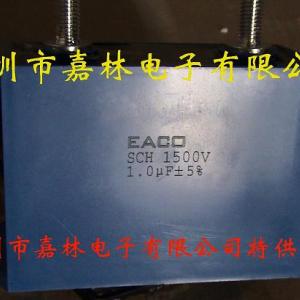 電廠用EACO濾波電容SCH-1500-1.0-MS