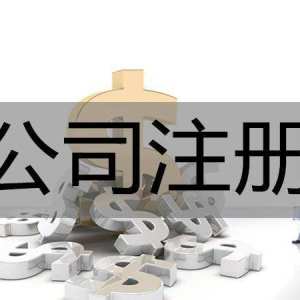 武清工商注冊
