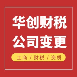 天津市寶坻公司注冊工商變更流程